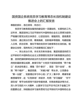 国资国企系统党员学习教育常态长效机制建设推进会上的汇报发言