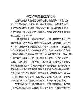 干部作风建设工作汇报