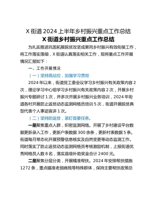 X街道2024上半年乡村振兴重点工作总结