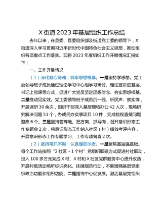 X街道2023年基层组织工作总结