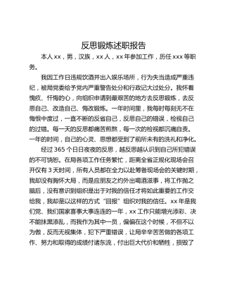 反思锻炼述职报告