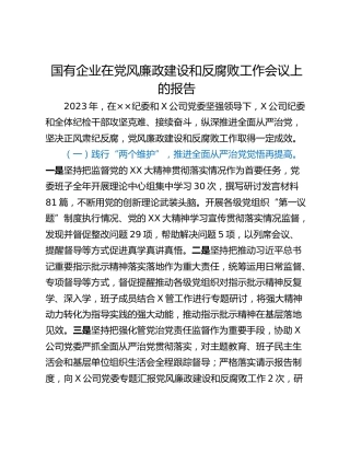 国有企业在党风廉政建设和反腐败工作会议上的报告