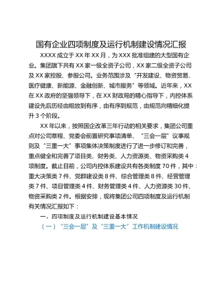 国有企业四项制度及运行机制建设情况汇报