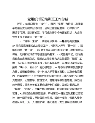 党组织书记培训班工作总结