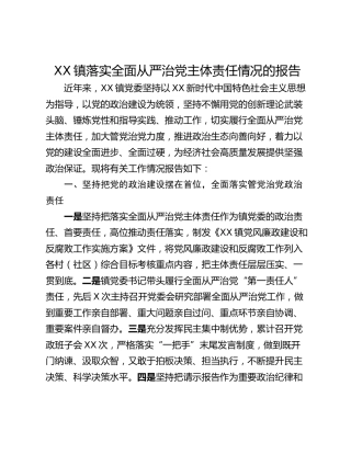 XX镇落实全面从严治党主体责任情况的报告