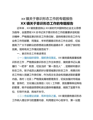 xx镇关于意识形态工作的专题报告