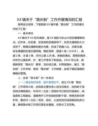 XX镇关于“路长制”工作开展情况的汇报
