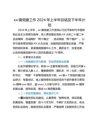 xx镇党建工作2024年上半年总结及下半年计划