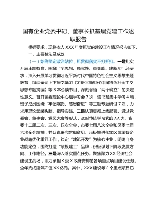 国有企业党委书记、董事长抓基层党建工作述职报告