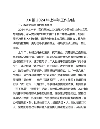 XX镇2024年上半年工作总结