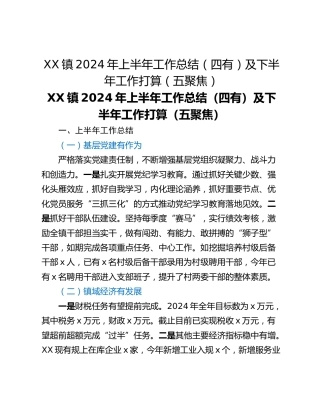 XX镇2024年上半年工作总结（四有）及​下半年工作打算（五聚焦）