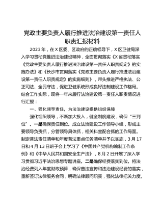 党政主要负责人履行推进法治建设第一责任人职责汇报材料