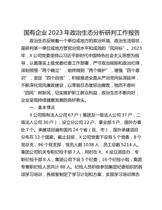 国有企业2023年政治生态分析研判工作报告
