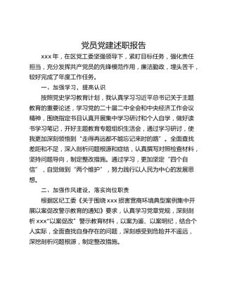 党员党建述职报告