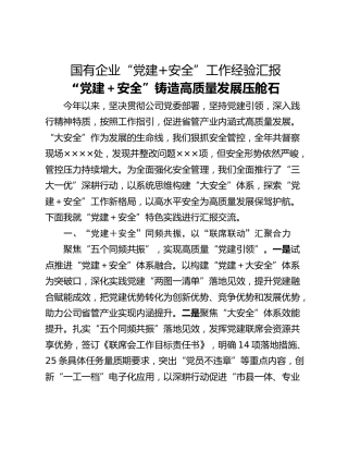 国有企业“党建安全”工作经验汇报