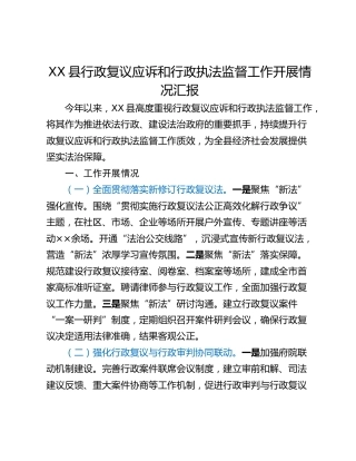 XX县行政复议应诉和行政执法监督工作开展情况汇报