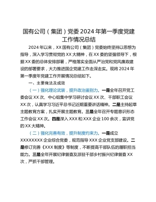 国有公司（集团）党委2024年第一季度党建工作情况总结