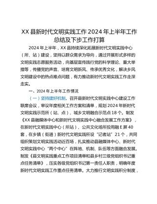 XX县新时代文明实践工作2024年上半年工作总结及下步工作打算