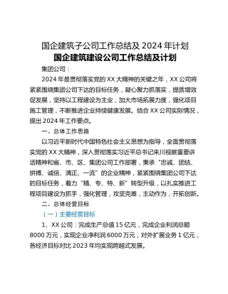 国企建筑子公司工作总结及2024年计划