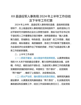 XX县退役军人事务局2024年上半年工作总结及下半年工作打算