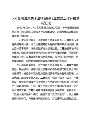 XX县司法局关于法律服务行业党建工作开展情况汇报