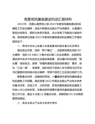 党委党风廉政建设约谈汇报材料