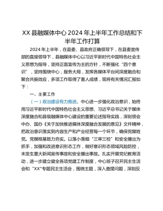 XX县融媒体中心2024年上半年工作总结和下半年工作打算