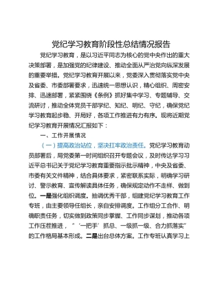 党纪学习教育阶段性总结情况报告