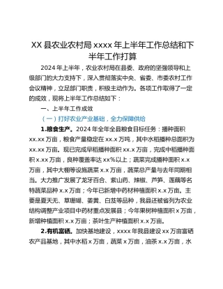 XX县农业农村局xxxx年上半年工作总结和下半年工作打算