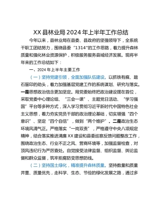 XX县林业局2024年上半年工作总结