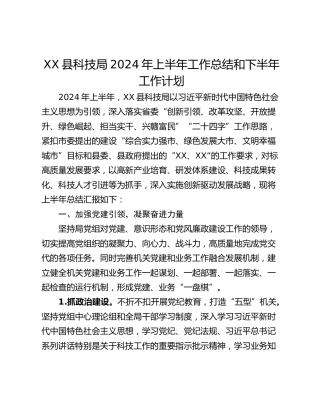 XX县科技局2024年上半年工作总结和下半年工作计划