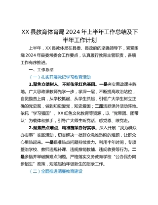 XX县教育体育局2024年上半年工作总结及下半年工作计划