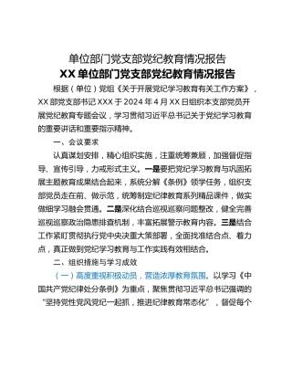 单位部门党支部党纪教育情况报告