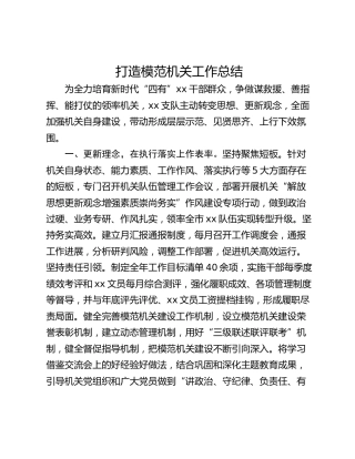 打造模范机关工作总结
