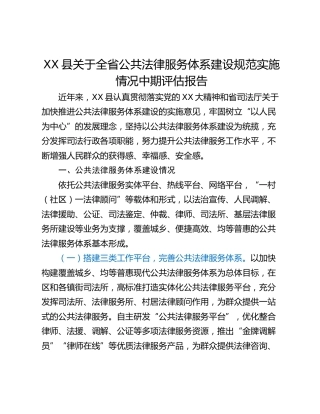 XX县关于全省公共法律服务体系建设规范实施情况中期评估报告