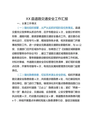 XX县道路交通安全工作汇报