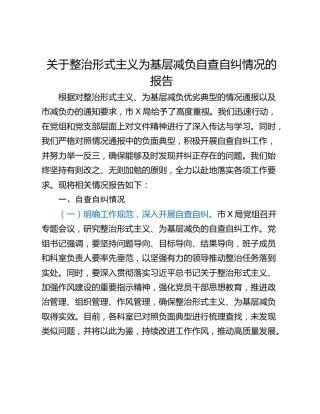 关于整治形式主义为基层减负自查自纠情况的报告