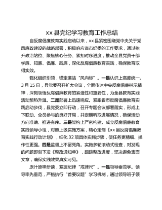 xx县党纪学习教育工作总结