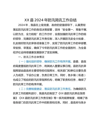 XX县2024年防汛简讯工作总结