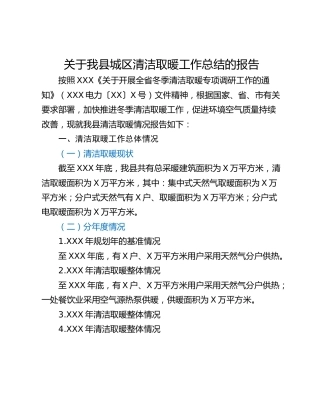 关于我县城区清洁取暖工作总结的报告