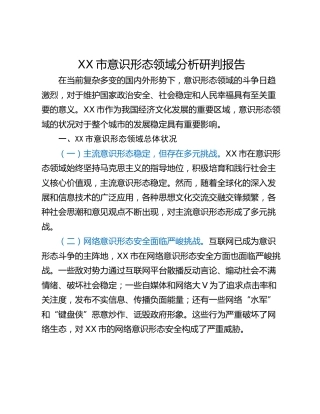 XX市意识形态领域分析研判报告