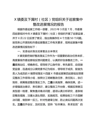 X镇委及下属村（社区）党组织关于巡察集中整改进展情况的报告