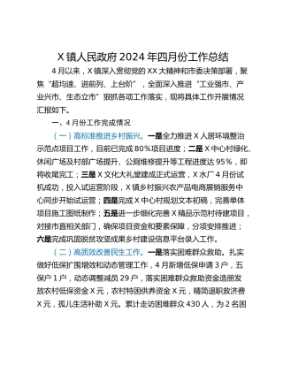 X镇人民政府2024年四月份工作总结