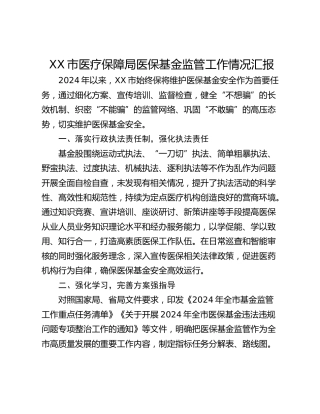 XX市医疗保障局医保基金监管工作情况汇报
