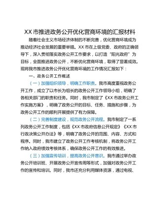 XX市推进政务公开优化营商环境的汇报材料