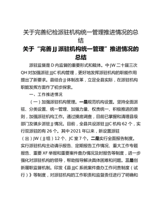 关于完善纪检派驻机构统一管理推进情况的总结