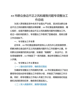 xx市群众身边不正之风和腐败问题专项整治工作总结