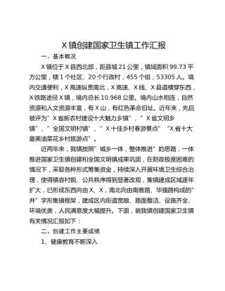 X镇创建国家卫生镇工作汇报