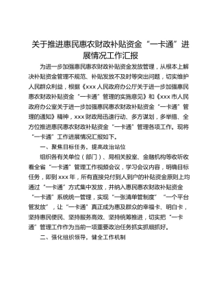 关于推进惠民惠农财政补贴资金“一卡通”进展情况工作汇报