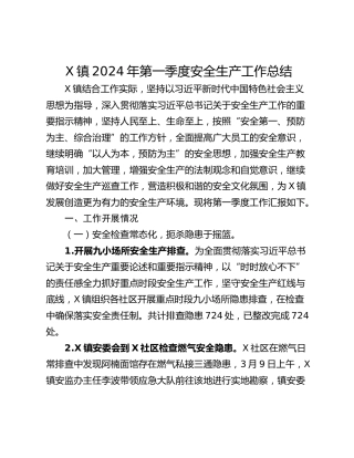 X镇2024年第一季度安全生产工作总结